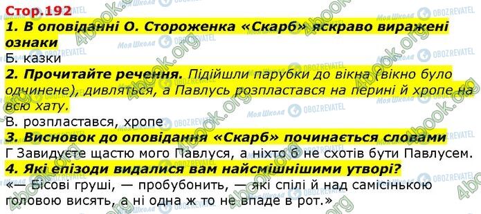 ГДЗ Українська література 7 клас сторінка Стр.192 (1-4)